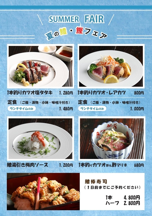 夏の鱧・鰹フェア