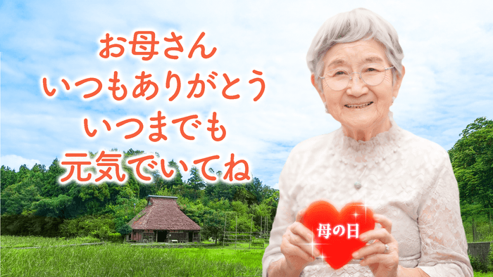 日頃の感謝を込めて