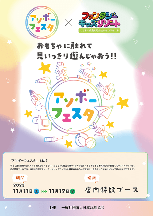 アソボーフェスタ inファンタジーキッズリゾート チラシ