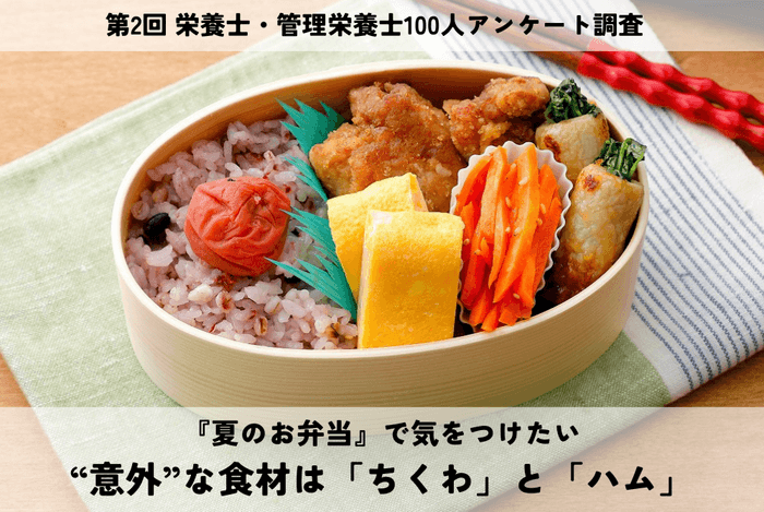 夏のお弁当で気をつけたい食材