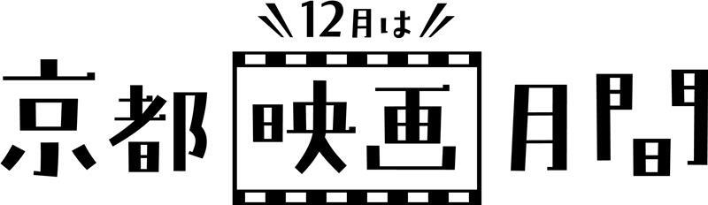 京都映画月間