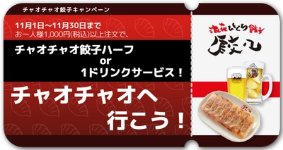 ＜Go To チャオチャオ！＞ 名物ひとくち餃子ハーフorドリンク1杯が無料！？ 全国42店舗の浪花ひとくち餃子専門店「チャオチャオ」で 超お得な11月限定イベント開催！