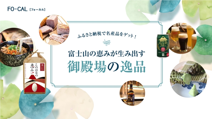 「旅色FO-CAL」静岡県御殿場市特集 ふるさと納税で名産品をゲット!