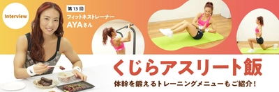 くじらタウン、アスリートインタビュー第13回を公開　 インスタフォロワー数45万人超えの フィットネスプロデューサー AYAさんが登場　 「鯨肉を食べ続けてみたい」自宅でカンタン！体幹トレーニングも