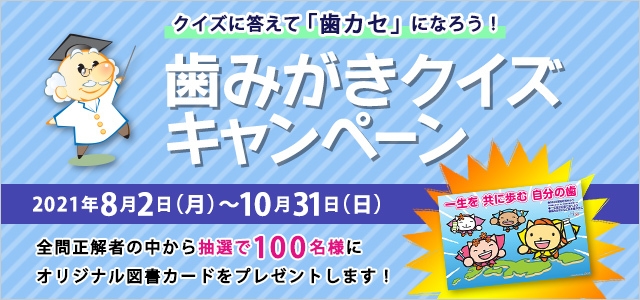 歯みがきクイズキャンペーン 640×300