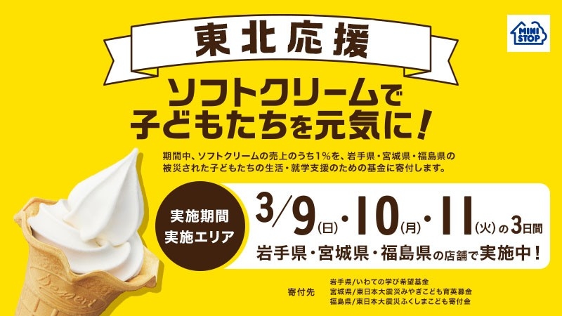 東北応援企画「ソフトクリームで子どもたちを元気に!」販促物イメージ