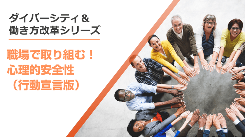 職場で取り組む!心理的安全性(行動宣言版)