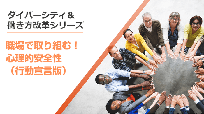 職場で取り組む!心理的安全性(行動宣言版)