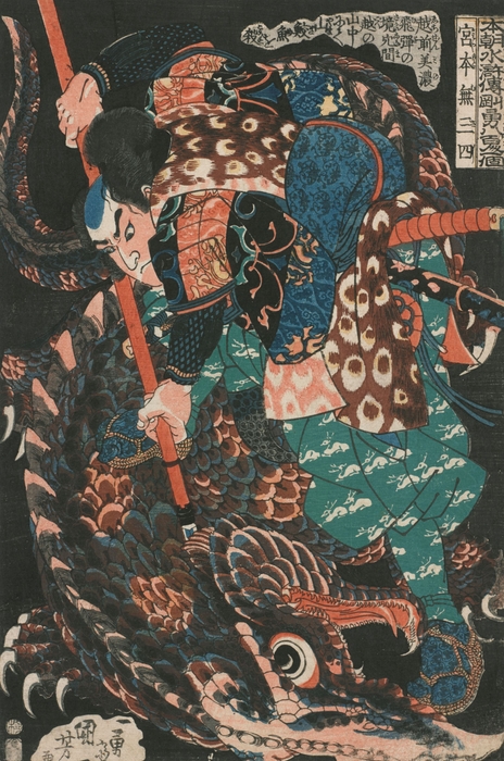 歌川国芳「本朝水滸伝剛勇八百人一個 宮本無三四」