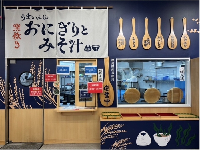 「うまいんじょおにぎりとみそ汁」について