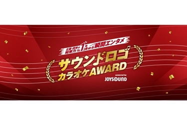 『サウンドロゴカラオケＡＷＡＲＤ』への参加決定 おなじみのメロディ「亀田のあられ♪おせんべい♪」が 全国のJOYSOUNDで歌える！