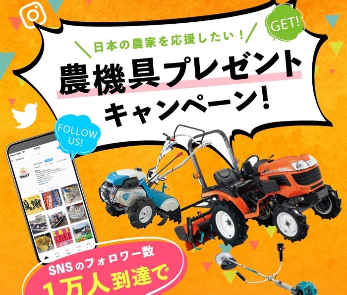 日本の農家さんを応援したい!農機具プレゼントキャンペーン