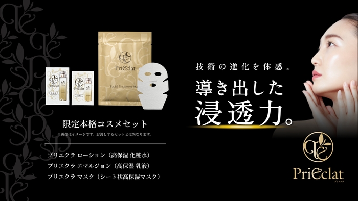(1) プリエクラブランド 限定本格コスメセット