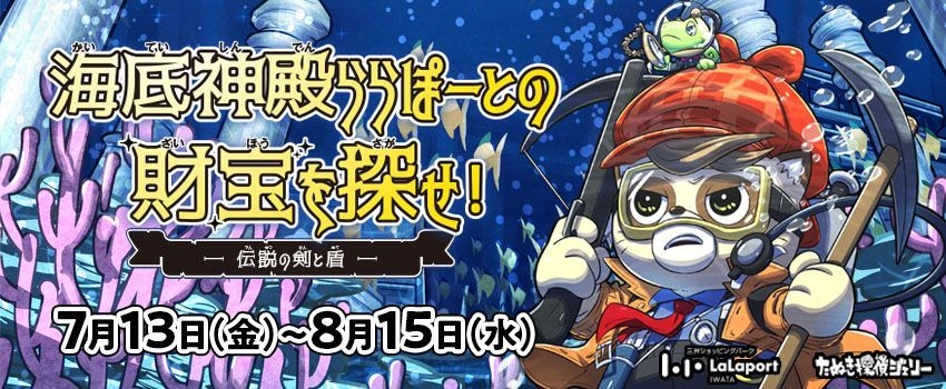 海底神殿ららぽーとの財宝を探せ