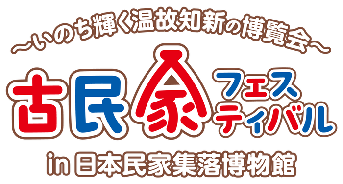 古民家フェスティバルロゴ