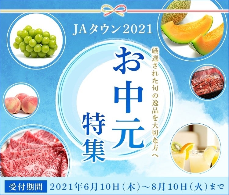 JAタウン お中元特集
