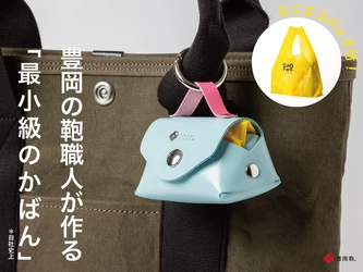 豊岡の「技」と「粋」をMakuake限定で販売！「バッグフェス イン トヨオカ 2025」開催記念クラウドファンディングが展開中 - 廃棄漁網を再利用した豊岡鞄認定品など、伝統とサステナビリティが融合した逸品 -