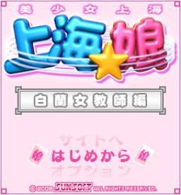 新ゲーム「上海☆娘 白蘭女教師編」 タイトル画面