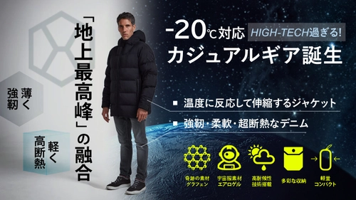 -20℃対応！地上で最も優れた素材を融合させた リッチジャケット＆デニムを9/17よりMakuakeにて発売！