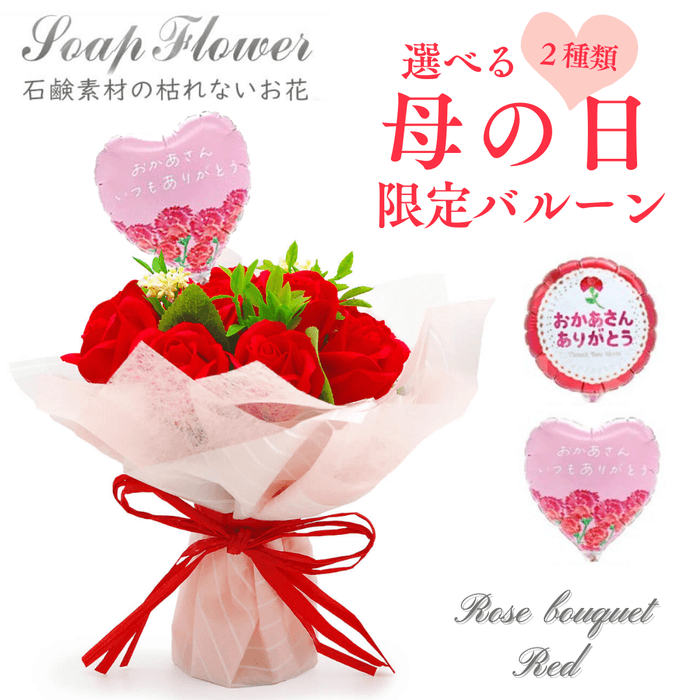 【バルーン電報】ソープフラワー ローズブーケ レッド(httpswww.exmail.co.jpoption_listfsf014_bln)