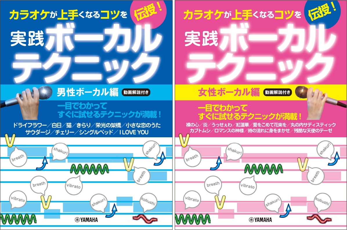 カラオケが上手くなるコツを伝授!実践ボーカルテクニック ~男性ボーカル編・動画解説付き~/カラオケが上手くなるコツを伝授!実践ボーカルテクニック ~女性ボーカル編・動画解説付き~