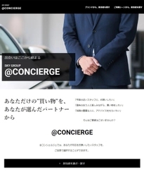 SKY GROUP 非来場型の新しいデジタル・ カーライフサポートサービス「＠CONCIERGE」を開始