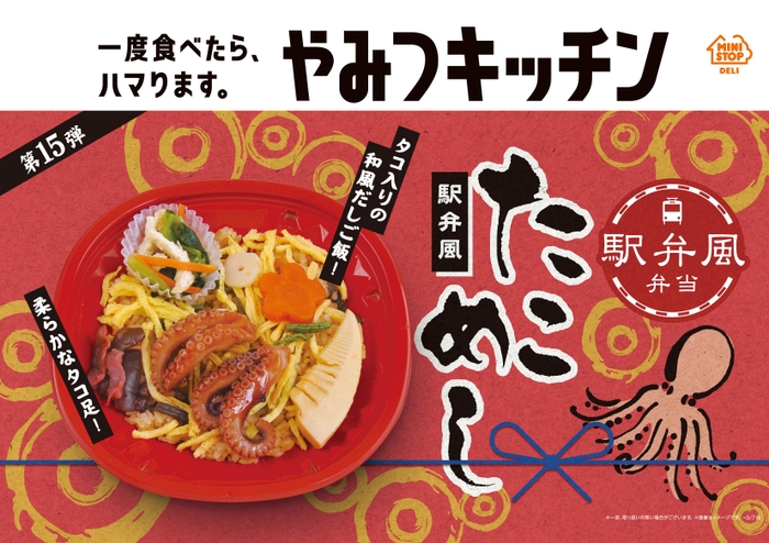 駅弁風 たこめし ポスター画像