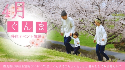【群馬県】＼祝・全国１位！／全国から注目を集める群馬への移住、4月開催予定のイベントをご紹介！
