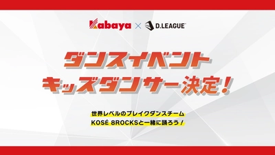 カバヤ食品×D.LEAGUE「子どもへの夢の感動体験」企画！ Kabaya presents D.LEAGUE ダンスイベント開催のお知らせ