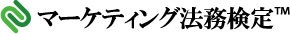 第2回マーケティング法務検定(TM)受付開始！ 第2回ベーシック(C級)は2022年1月23日(日) web試験で実施 　申込受付期間は2022年1月11日(火)正午12:00まで