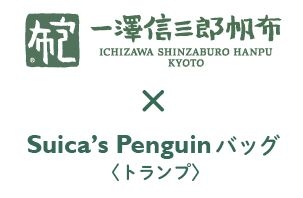 SuicaはJR東日本の登録商標です。 ©Chiharu Sakazaki/JR東日本/DENTSU
