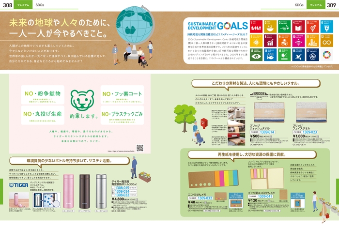 SDGsアイテム特集ページ