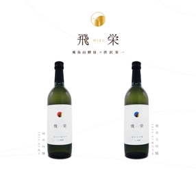 主役を張れる食中酒！日本酒の聖地・東京北区で誕生　 渋沢栄一翁の歴史を紡ぐ逸品「飛栄」の先行販売を Makuakeで5月23日開始