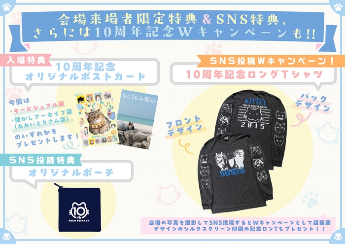 会場来場者限定特典&SNS特典