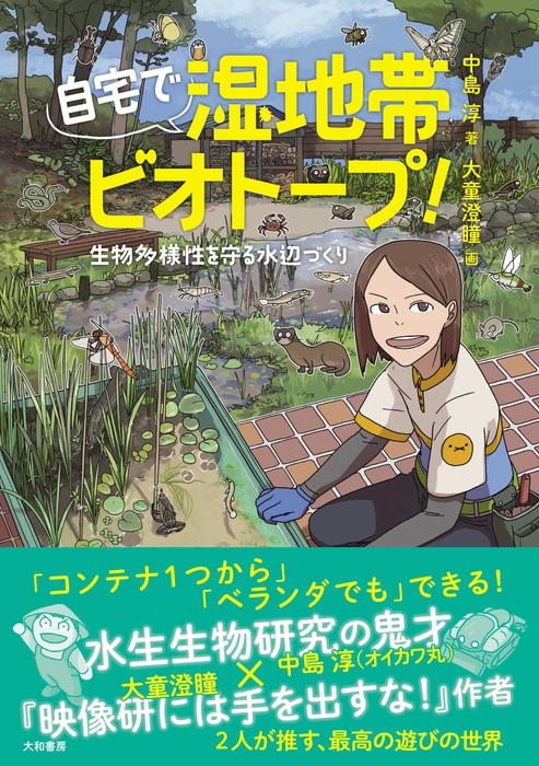 中島 淳先生著書の「自宅で湿地帯ビオトープ!~生物多様性を守る水辺づくり(大和書房)」