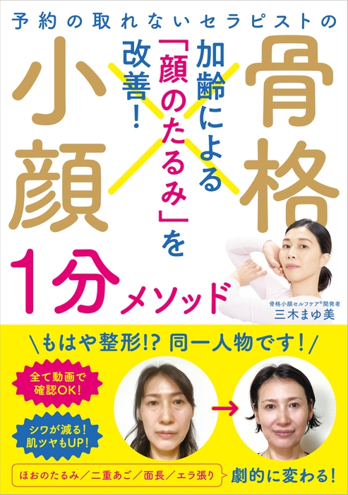 『予約の取れないセラピストの 骨格小顔1分メソッド』 ※帯あり