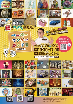見て、買って、体験できる、ペーパーアートの博覧会　 ペーパーワンダーランド2025 in浅草橋を7月26日～27日に開催