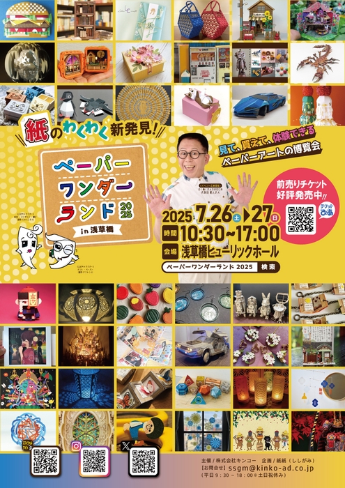 ペーパーワンダーランド2025 in浅草橋　ポスター