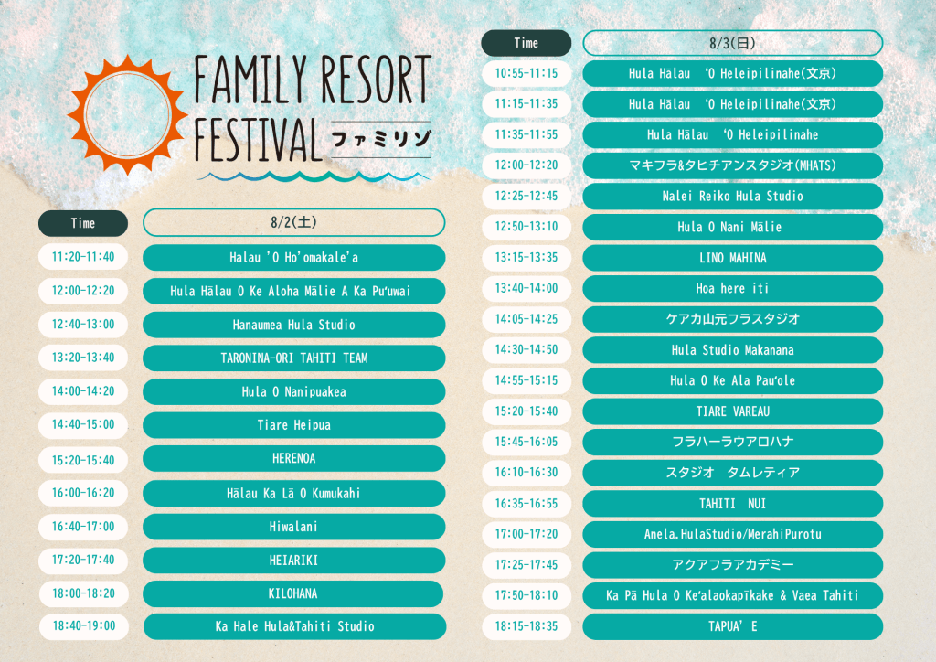 ステージスケジュール