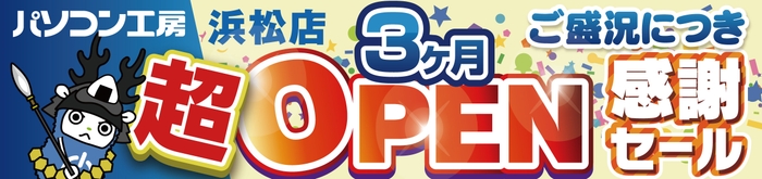 パソコン専門店【パソコン工房 浜松店】にて7月13日(土)より「浜松店 超 オープン3カ月 感謝セール」を開催!
