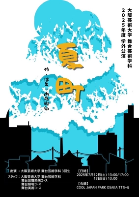 大学生、150人超で作る音楽劇！ 大阪芸術大学 舞台芸術学科 学外公演『夏町』 7月12日(土)・13日(日)に上演