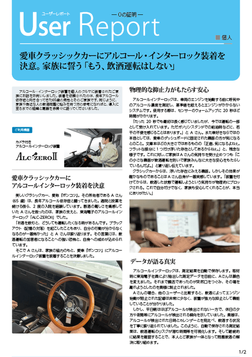 アルコール・インターロック個人装着「クラシックカーオーナー」ユーザレポート01