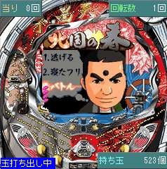 「CR千昌夫〜北国の春〜」 ゲーム画面3