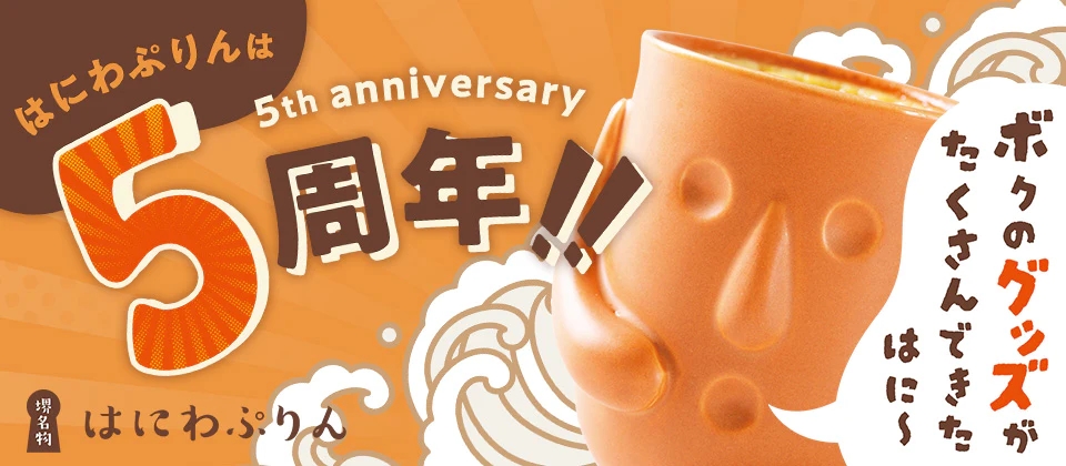 はにわぷりん 5周年記念オリジナル企画