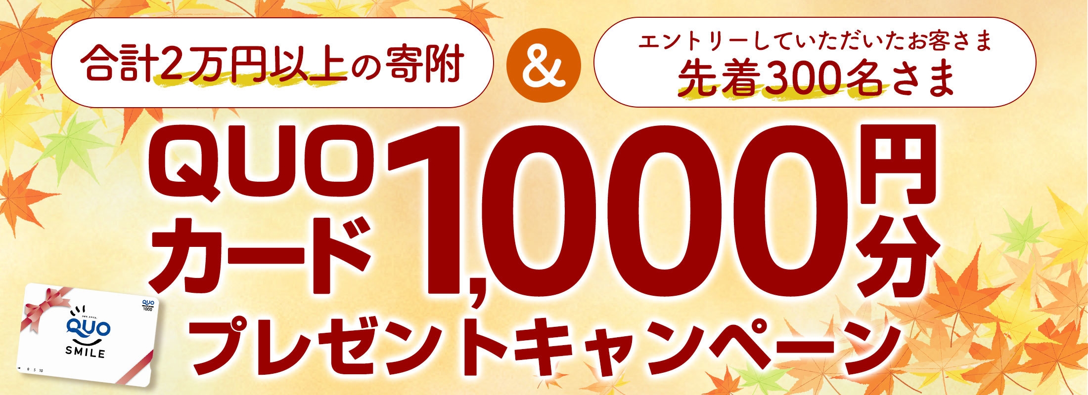 QUOカード1,000円分プレゼントキャンペーン