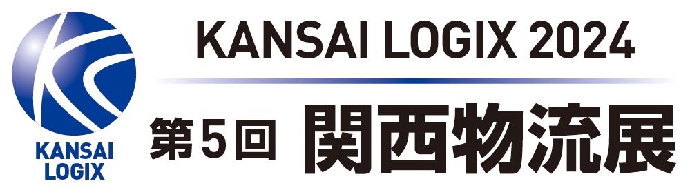 第5回 関西物流展 4/10(水)~4/12(金)インテックス大阪にて
