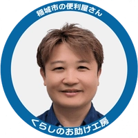 くらしのお助け工房
