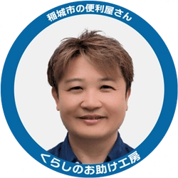 くらしのお助け工房