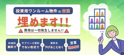 不動産投資の利回りを最大化！「投資用ワンルーム物件埋めるくん」 ご好評をいただいた無料相談キャンペーン第2弾を実施！