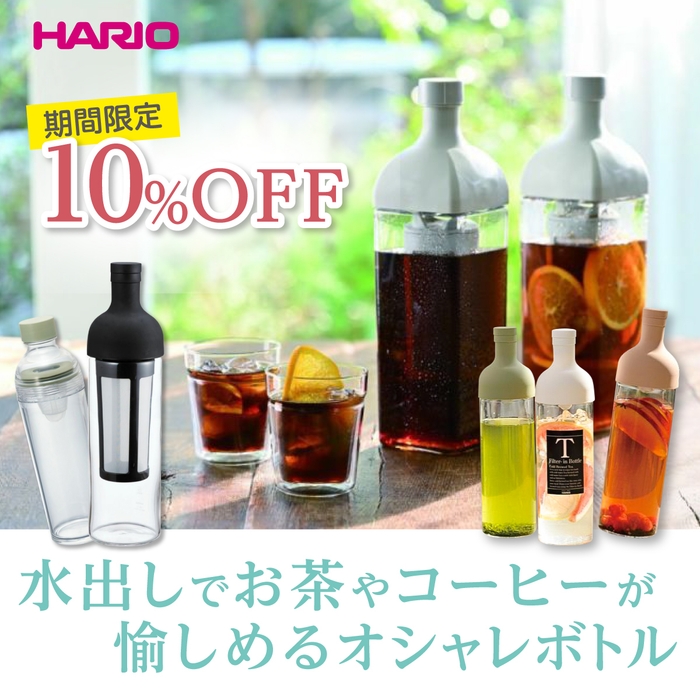 ハリオ フィルターインボトル